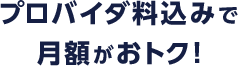 プロバイダ料込みの月額！