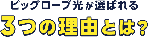 3つの理由とは？