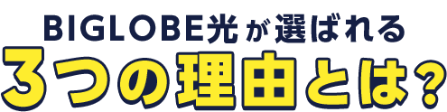 3つの理由とは？