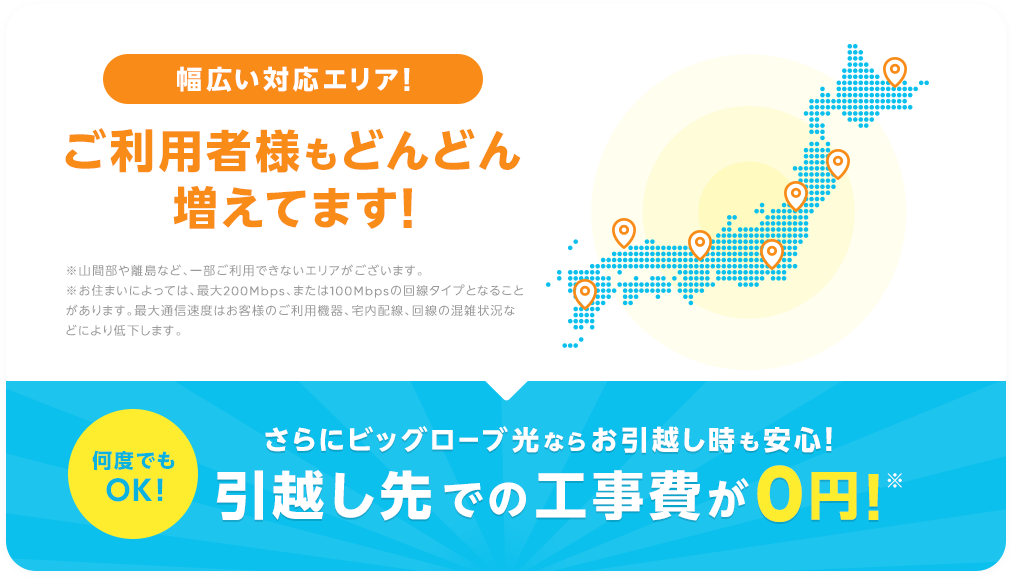 引越し先での工事費が0円!