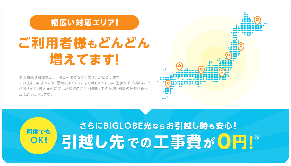 引越し先での工事費が0円！