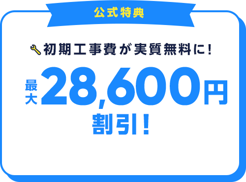 28,600円キャッシュバック！