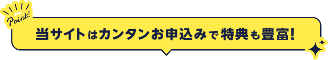 カンタンお申込みで特典も豊富！