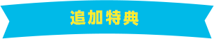 追加特典リボン