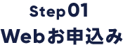 step01Webお申込み