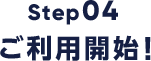 step04ご利用開始!