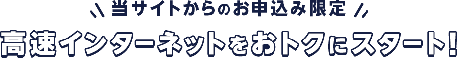 高速ネットをおトクにスタート！