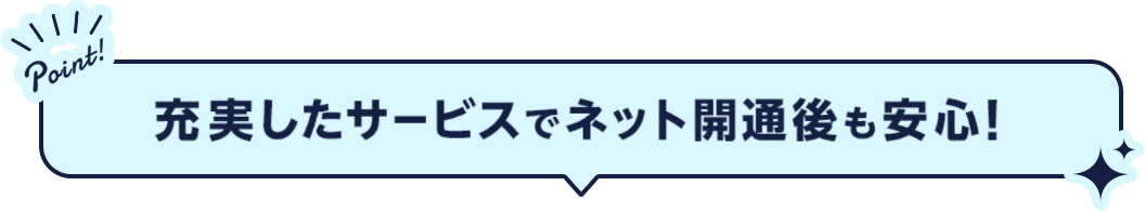 充実したサービスでネット開通後も安心！