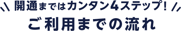 ご利用までの流れ