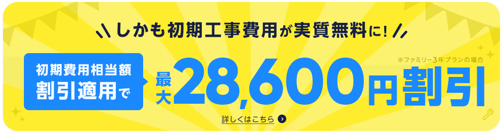 初期費用相当額を割引適用で最大28,600円割引