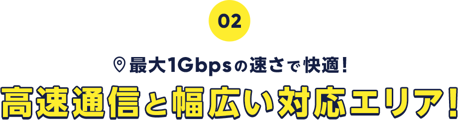 高速通信と幅広い対応エリア