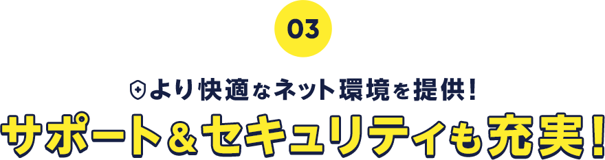 より快適なネット環境を提供！サポート＆セキュリティも充実！