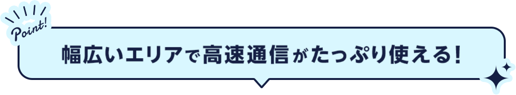 幅広いエリアで高速回線がたっぷり使える！