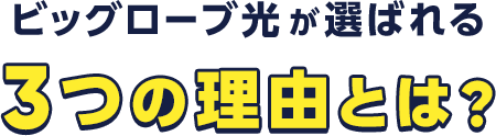 3つの理由とは？