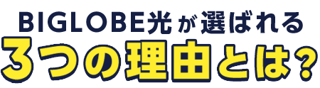 3つの理由とは？