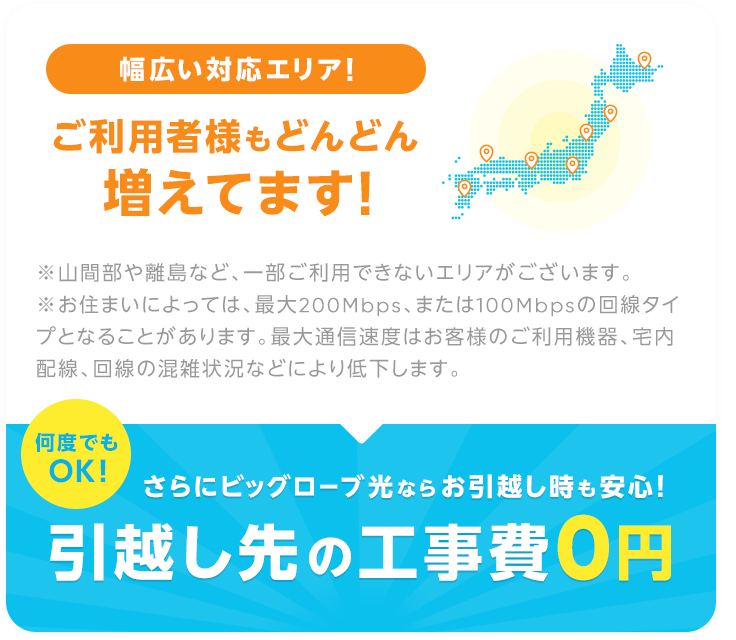 引越し先での工事費が0円!