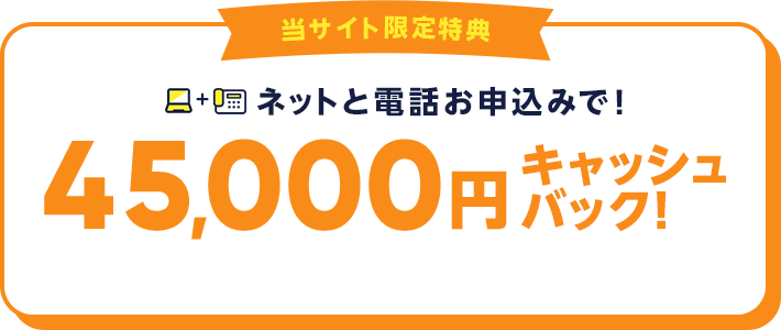 45,000円キャッシュバック！