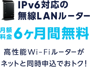 6ヶ月間無料