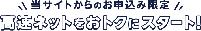 高速ネットをおトクにスタート！