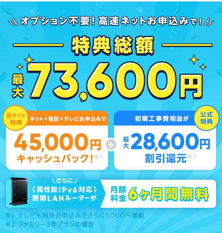 特典総額最大73,600円