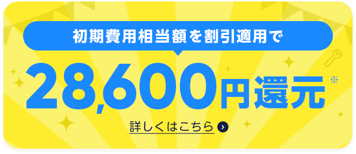 初期費用相当額を割引適用で最大28,600円割引