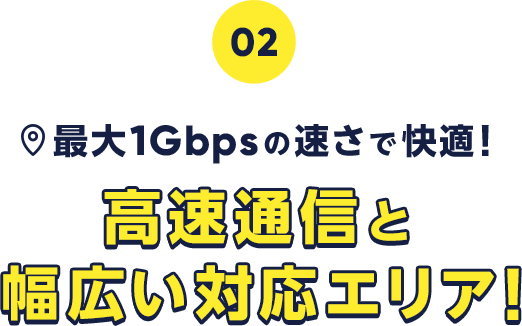 高速通信と幅広い対応エリア