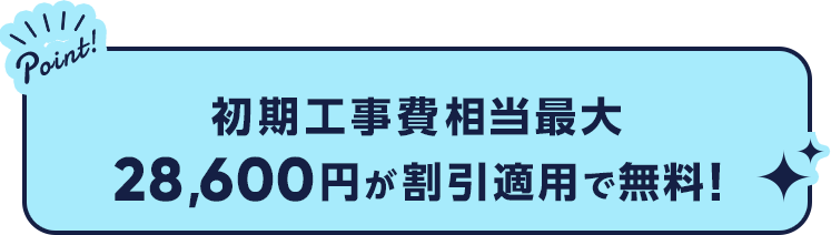 初期工事費19,800円が無料!