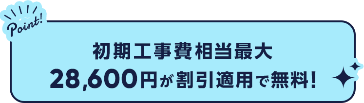 初期工事費28,600円が無料！