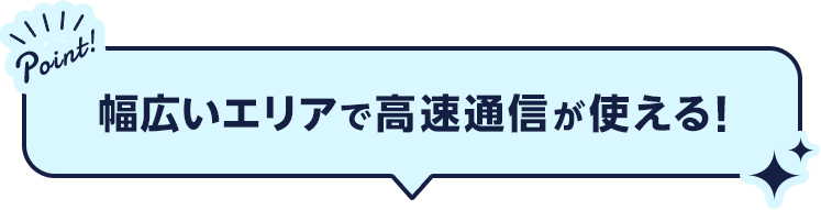 幅広いエリアで高速回線がたっぷり使える！